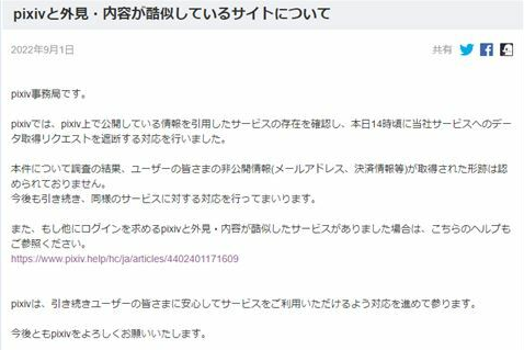 A statement released by Pixiv about the pirated Pixiv-clone website.