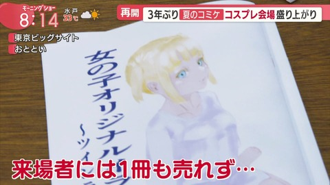 A screenshot of the Morning Show news program featuring an author who had no sales at Comiket. The image shows his product.