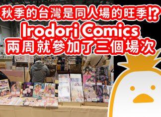 秋季的台灣是同人場的旺季!?Irodori Comics兩周就參加了三個場次